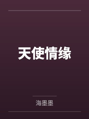 天使情缘封面