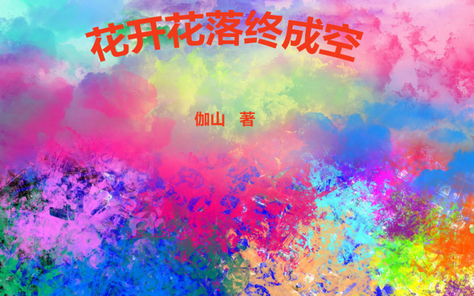 花开花落终成空封面