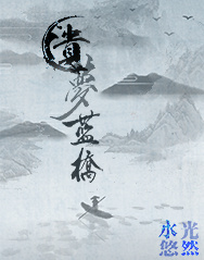 遗梦蓝桥封面