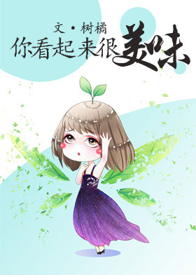 你看起来很美味封面