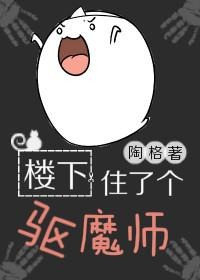 楼下住了个驱魔师封面