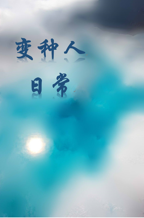 变种人日常封面
