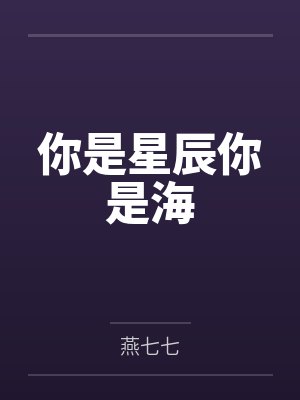 你是星辰你是海封面