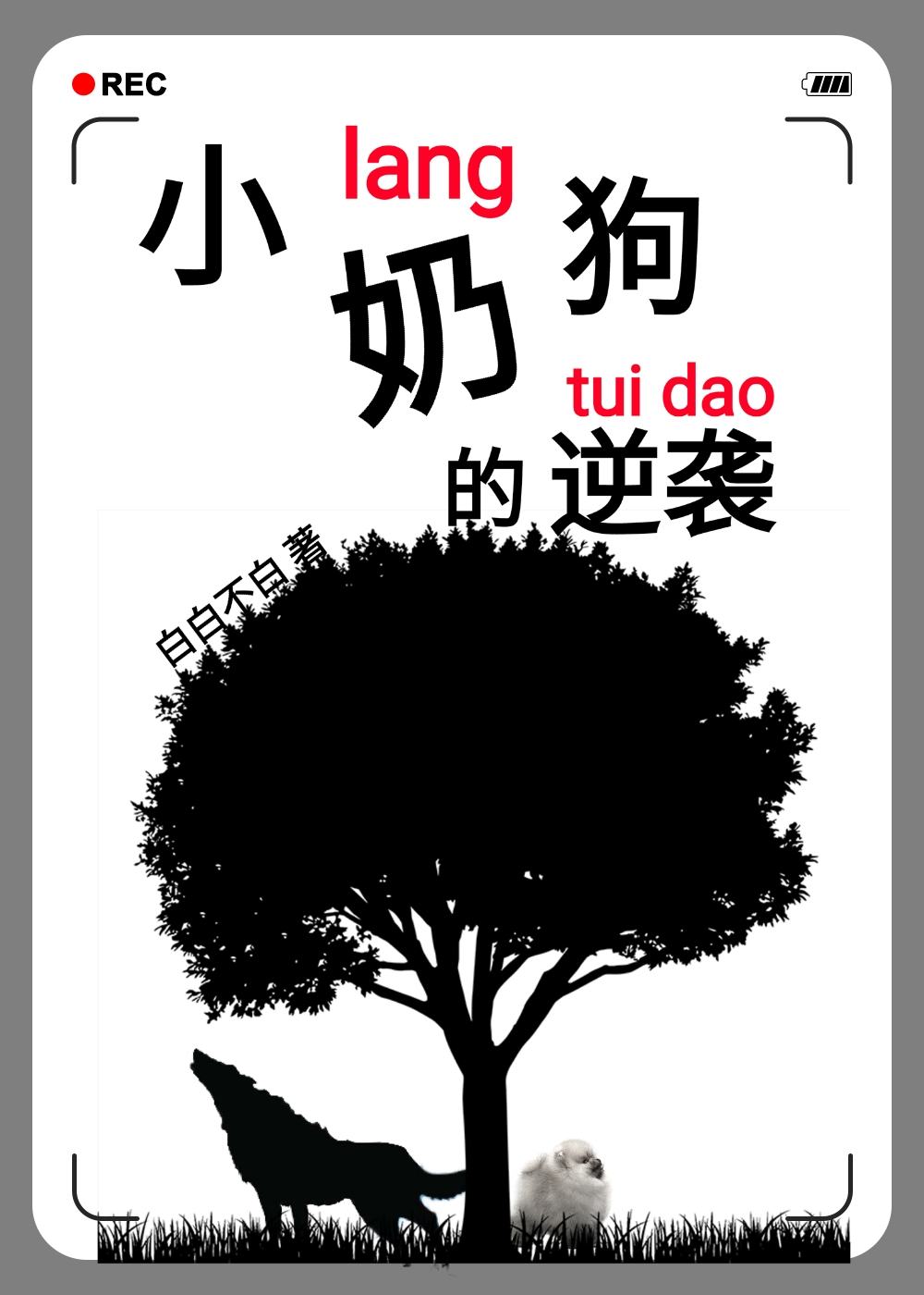 小奶狗的逆袭封面