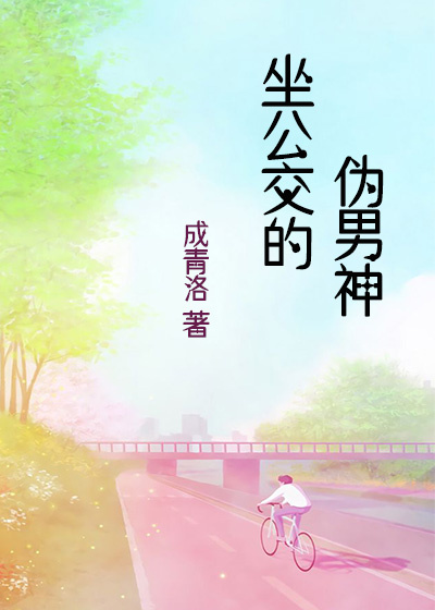 坐公交的伪男神封面