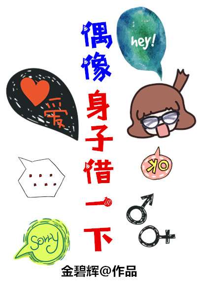偶像,身子借一下封面