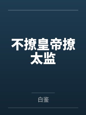 不撩皇帝撩太监封面