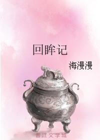 回眸记封面