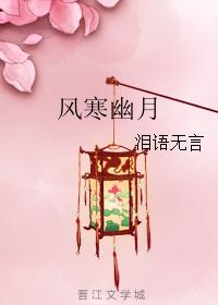风寒幽月封面