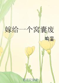 嫁给一个窝囊废封面