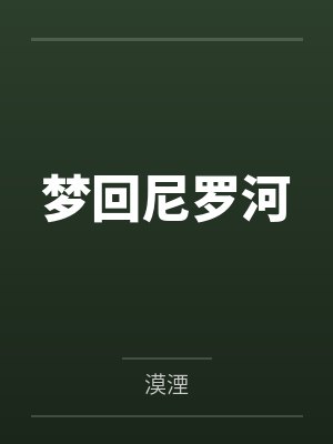 梦回尼罗河封面