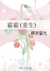 霸霸(重生)封面