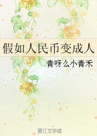 假如人民币变成人封面