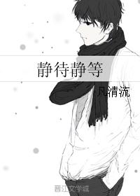 静待静等封面