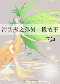 滑头鬼之孙另一段故事封面