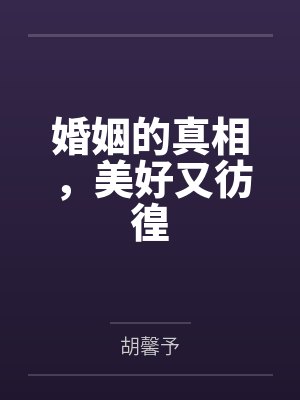 婚姻的真相，美好又彷徨封面