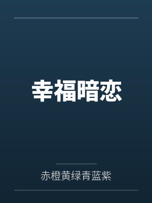 幸福暗恋封面