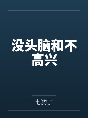 没头脑和不高兴封面