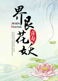 界艮花妖封面