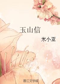 玉山信封面