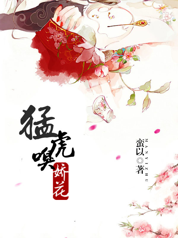 猛虎嗅娇花封面