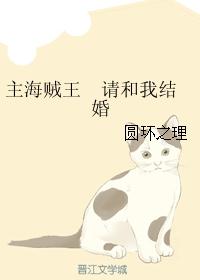 主海贼王 请和我结婚封面