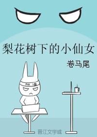 梨花树下的小仙女封面