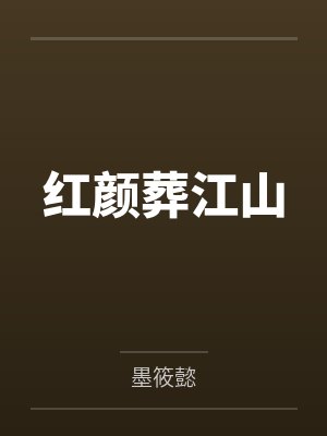红颜葬江山封面