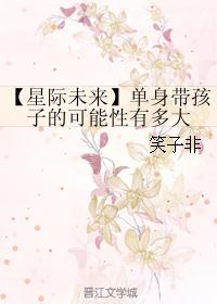 【星际未来】单身带孩子的可能性有多大封面