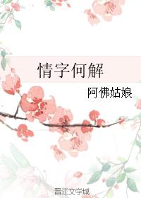 情字何解封面
