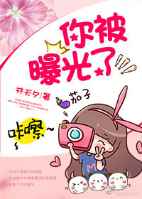 你被曝光了封面