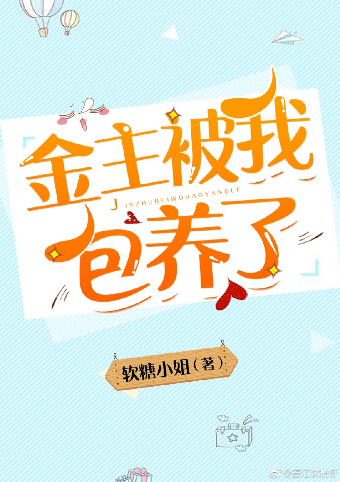 金主被我包养了封面
