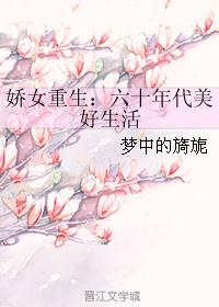 娇女重生：六十年代美好生活封面