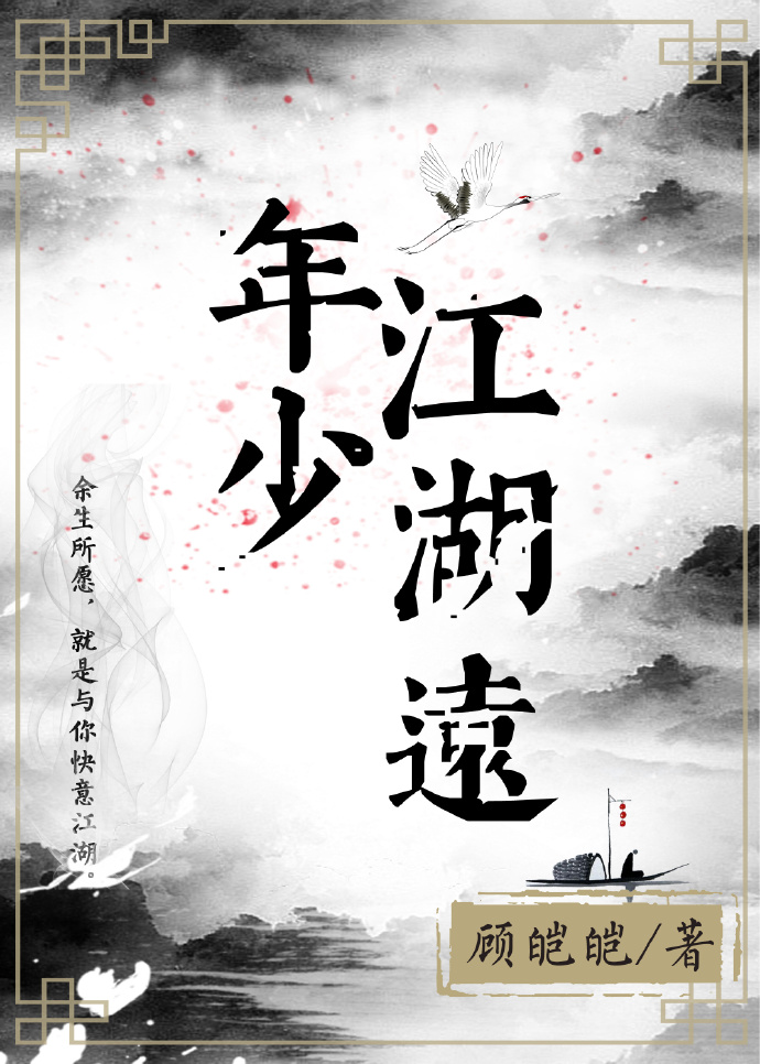 年少江湖远封面