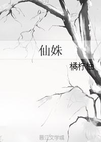 仙姝封面