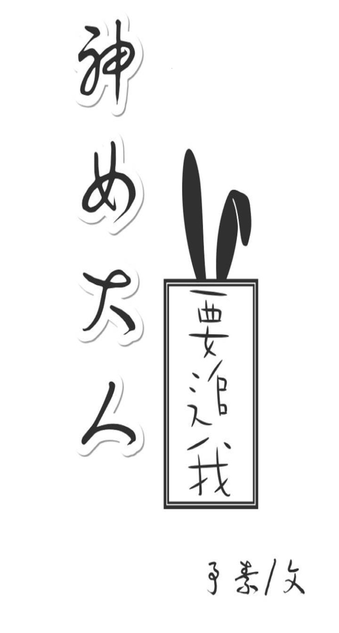 神女大人要追我封面