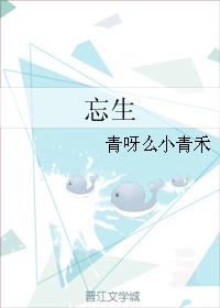 忘生封面