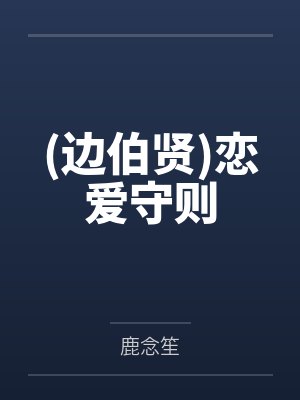 (边伯贤)恋爱守则封面