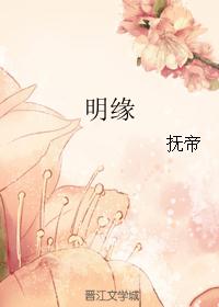 明缘封面