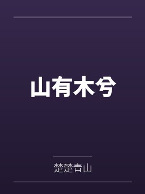 山有木兮封面
