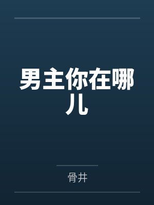 男主你在哪儿封面