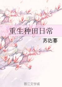 重生种田日常封面