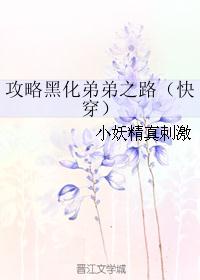 攻略黑化弟弟之路（快穿）封面