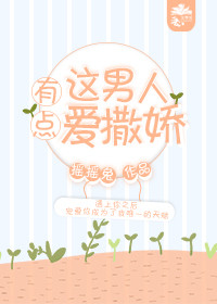 这男人有点爱撒娇封面