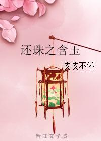 还珠之含玉封面
