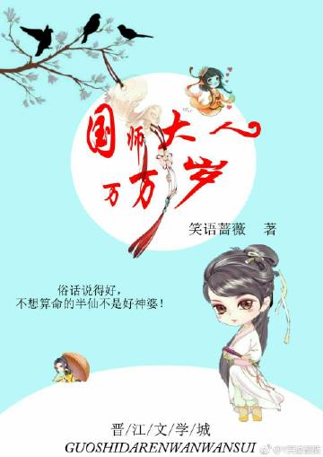 国师大人万万岁封面
