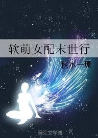 软萌女配末世行封面