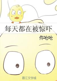 每天都在被惊吓封面
