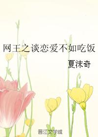 网王之谈恋爱不如吃饭封面