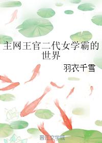 主网王官二代女学霸的世界封面